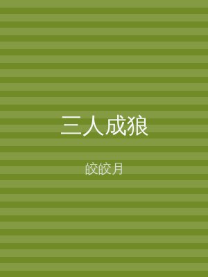 三人成狼