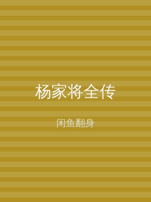 杨家将全传
