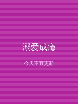 溺爱成瘾