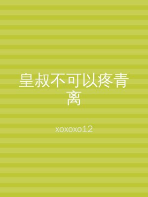 皇叔不可以疼青离