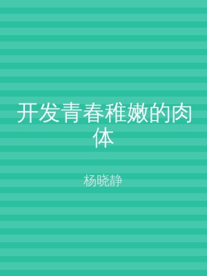 开发青春稚嫩的肉体