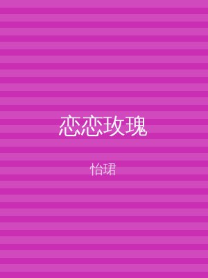 恋恋玫瑰