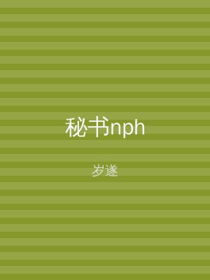 秘书nph