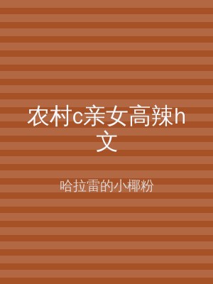 农村c亲女高辣h文