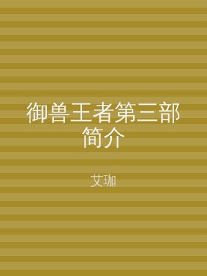 御兽王者第三部简介