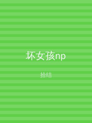 坏女孩np