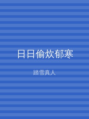 日日偷炊郁寒