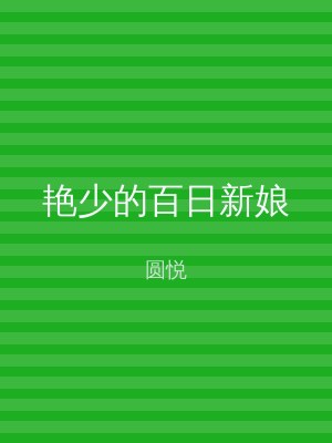 艳少的百日新娘