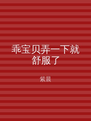 乖宝贝弄一下就舒服了