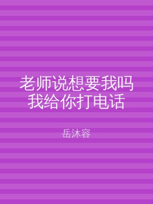 老师说想要我吗我给你打电话