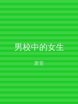 男校中的女生