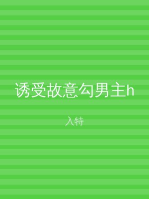 诱受故意勾男主h