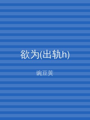 欲为(出轨h)