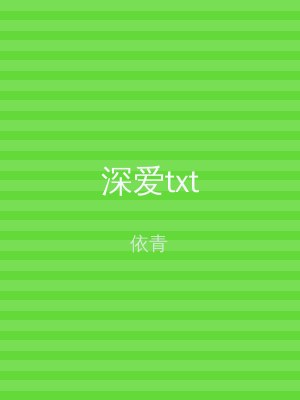 深爱txt