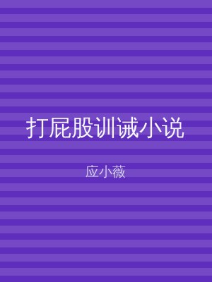 打屁股训诫小说
