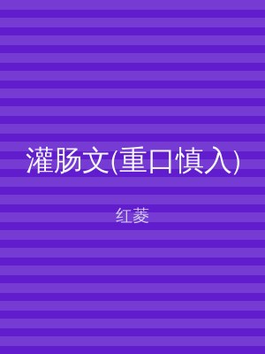 灌肠文(重口慎入)