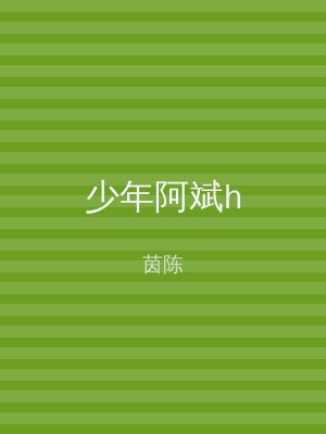 少年阿斌h