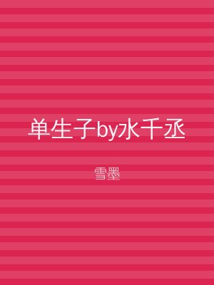 单生子by水千丞