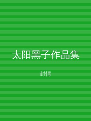 太阳黑子作品集