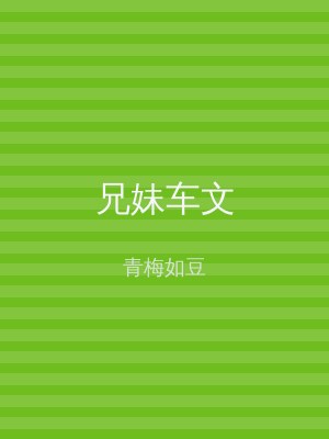 兄妹车文