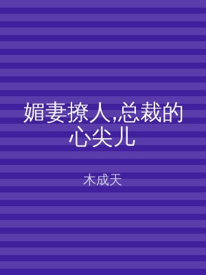 媚妻撩人,总裁的心尖儿