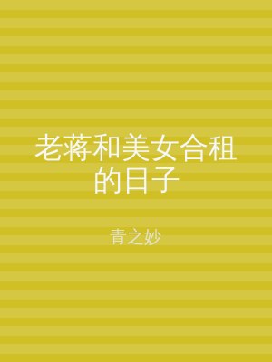 老蒋和美女合租的日子