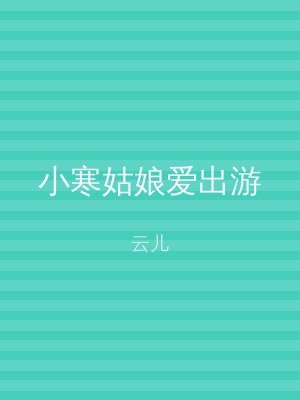 小寒姑娘爱出游