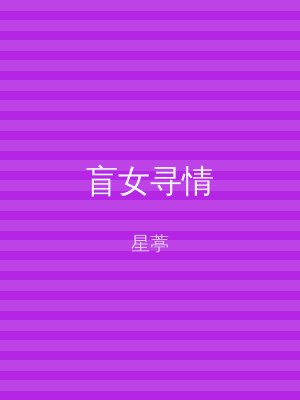 盲女寻情