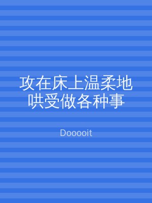 攻在床上温柔地哄受做各种事