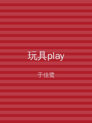 玩具play