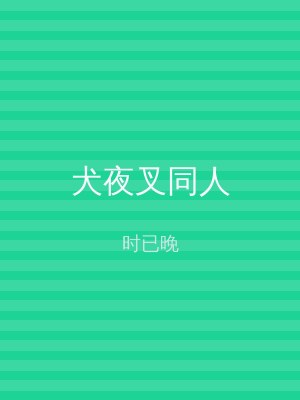 犬夜叉同人