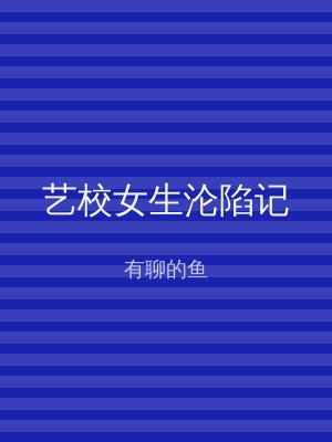 艺校女生沦陷记