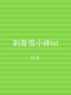 刺青雪小禅txt