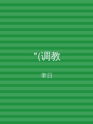 "(调教