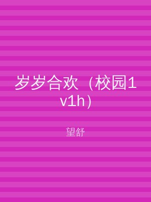 岁岁合欢（校园1v1h）