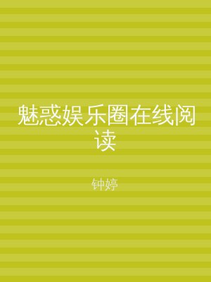 魅惑娱乐圈在线阅读