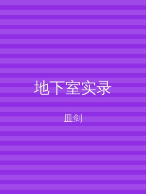 地下室实录