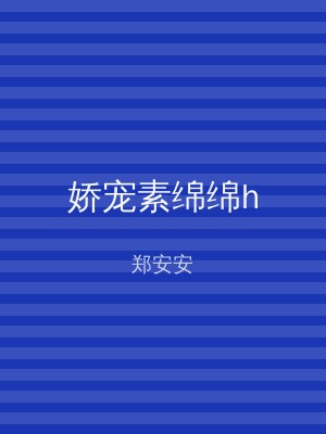 娇宠素绵绵h