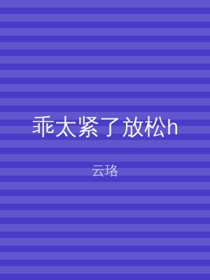乖太紧了放松h