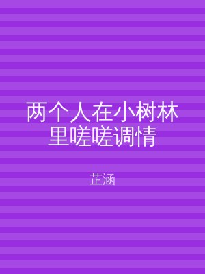两个人在小树林里嗟嗟调情