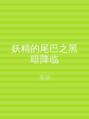妖精的尾巴之黑暗降临