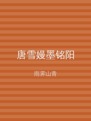 唐雪嫚墨铭阳