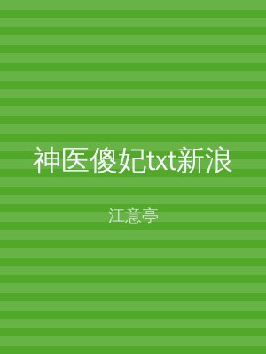 神医傻妃txt新浪