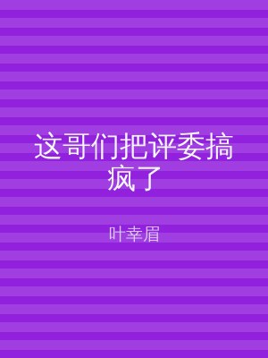 这哥们把评委搞疯了