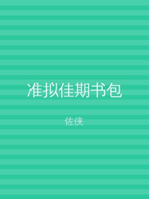准拟佳期书包