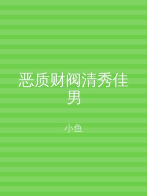 恶质财阀清秀佳男