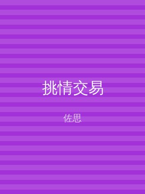 挑情交易