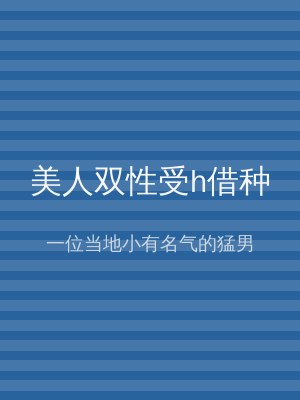 美人双性受h借种