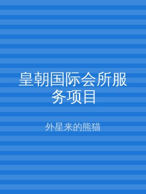 皇朝国际会所服务项目