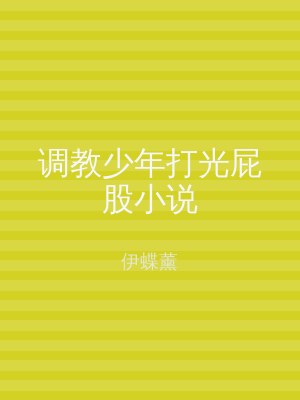 调教少年打光屁股小说